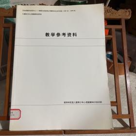 教师和校医儿童青少年心理健康知识培训班 教学参考资料