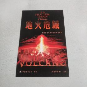 电影宣传卡片：美国彩色宽银幕立体声故事片《地火危城》 中国电影公司发行 上海电影译制厂