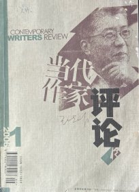 当代作家评论（双月刊，2006年1-2期）