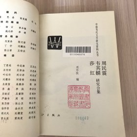 中国当代文学研究资料：周民震 韦其麟 莎红研究合集（馆藏书）