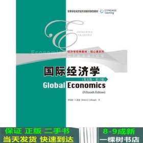 国际经济学（英文版·第15版）(高等学校经济类双语教学推荐教材·经济学经典教材·核心课系列)