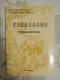 青龙满族自治县概况