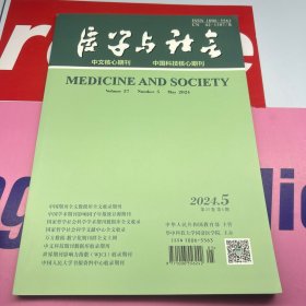 医学与社会  2024年第37卷第5期