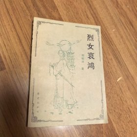 烈女哀鴻
