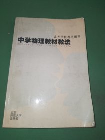 中学物理教材教法