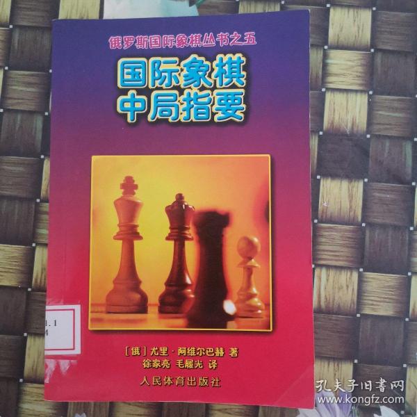 国际象棋中局指要