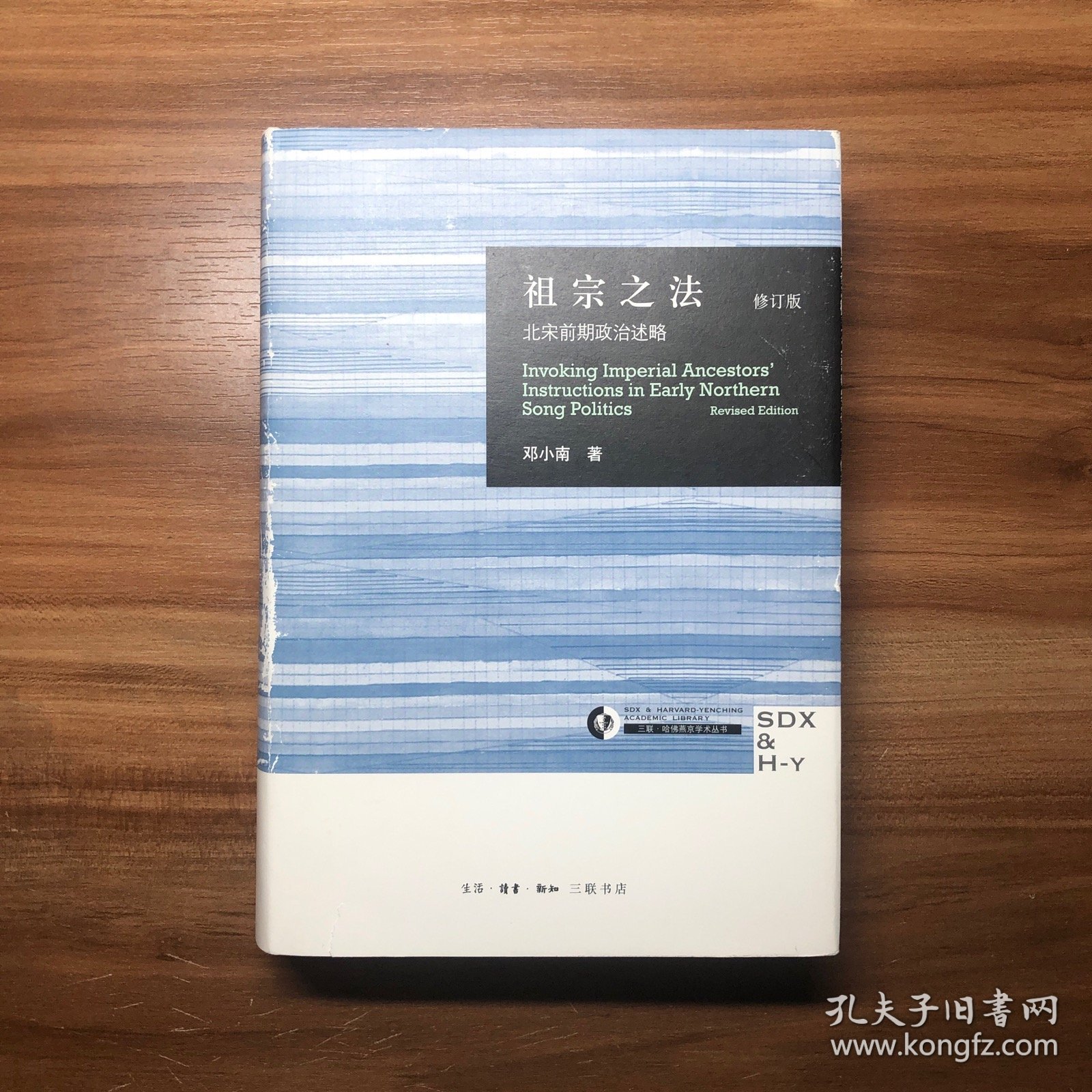 祖宗之法：北宋前期政治述略（修订版）