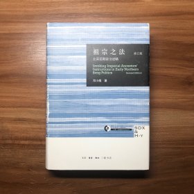 祖宗之法：北宋前期政治述略（修订版）