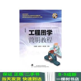 工程图学简明教程（第四版）