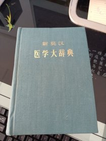 医学大辞典