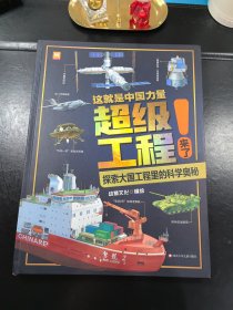 超级工程来了 这就是中国力量 精装硬壳 揭秘大国工程里的科学奥秘 用科普讲好中国故事 走向世界的中国力量