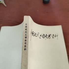 中国现代文学参考资料