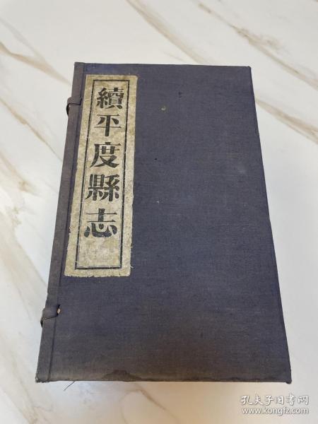 山东文献 民国线装
民国线装《续平度县志》八册全
山东方志，难得全本无缺，26x16，厚12cm。