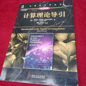 计算理论导引