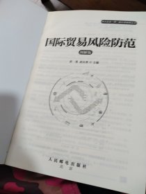 国际贸易风险防范（图解版）