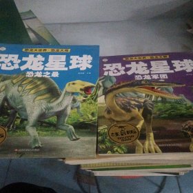 恐龙星球注音版*恐龙之最，恐龙军团两本售