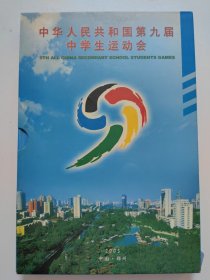 中华人民共和国第九届中学生运动会