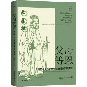 父母等恩 《孝慈录》与明代母服的理念及其实践 婚姻家庭 萧琪 新华正版