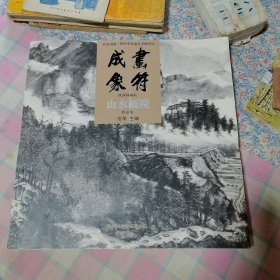 画符成象山水画院