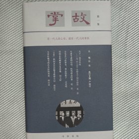 《掌故》第一集