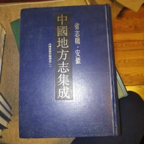 中国地方志集成. 省志辑. 安徽