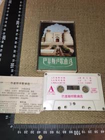 【老磁带/1982/白卡】《巴基斯坦歌曲选》（中国唱片社出版/有歌词）