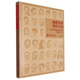 渝教先锋榜样力量——重庆教育100个榜样访谈录（中册）