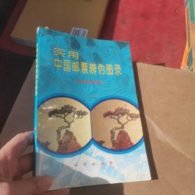 实用中国邮票辨伪图录
