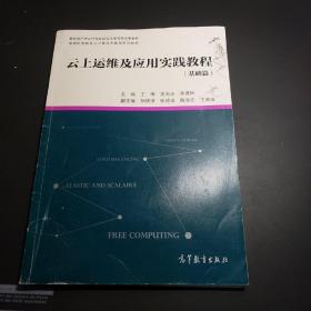 云上运维及应用实践教程（基础篇）