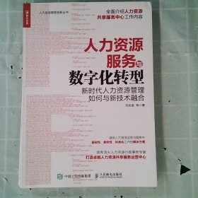 人力资源服务与数字化转型