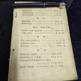 儿童文学杂志一本，80年老牌经典儿童文学杂志一本，没有封面，其他完整，不影响阅读正文，品相差，8元包邮处理，下单后不要付款，修改价格为8元包邮再付款。正文内容分别有；接力出版社总编辑，白冰《洁白的茉莉花》鱼在洋《南山那个蒿草哟》郑渊洁《明星求药记》吴然《一碗水》金波《月亮 两条小溪》，亦有品相良好的此本杂志，29元每本。