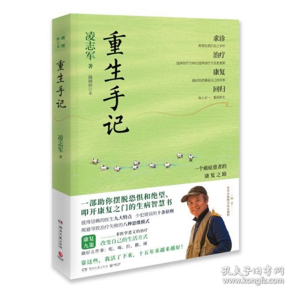 重生手记 修订本（李开复、毕淑敏、何裕民、于莺郑重推荐，凌志军抗癌十五年康复之书！ ）