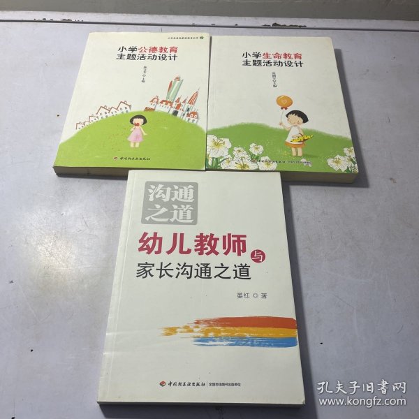 小学生品性养成指导丛书：小学公德教育主题活动设计