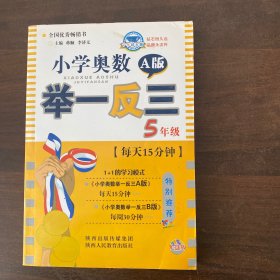 小学奥数举一反三：五年级（赠光盘）