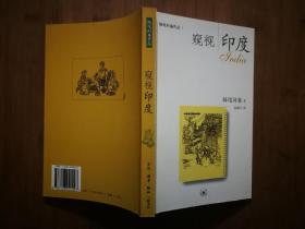 ●正版新书《窥视印度》 妹尾河童【2004年三联版32开】！