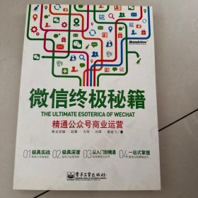微信终极秘籍：精通公众号商业运营