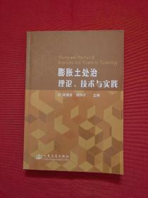 膨胀土处治理论、技术与实践