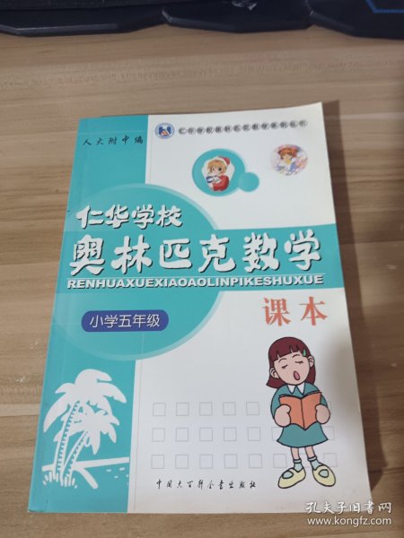 仁华学校奥林匹克数学课本