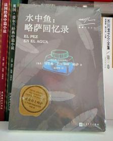 略萨作品系列：水中鱼：略萨回忆录（2018年新版）