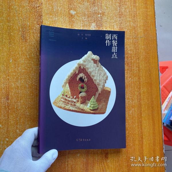 西餐甜点制作/“十二五”职业教育国家规划立项教材·西餐烹饪专业