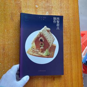 西餐甜点制作/“十二五”职业教育国家规划立项教材·西餐烹饪专业