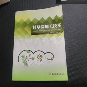甘草深加工技术