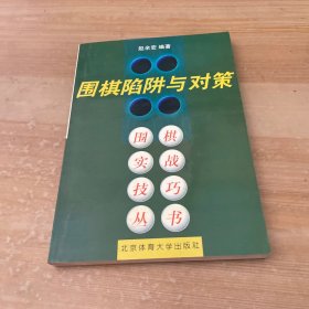 围棋陷阱与对策