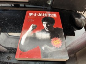 李小龙技击法（全新完整版）