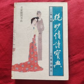 绝妙情诗宝典