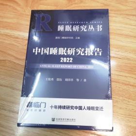 中国睡眠研究报告2022（库存新书）