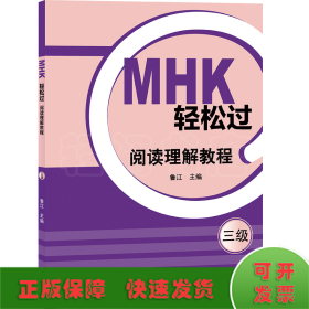 MHK輕松過（三級）閱讀理解教程