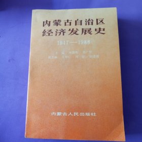 内蒙古自治区经济发展史