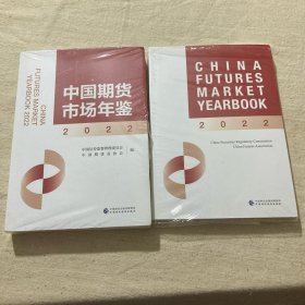 中国期货市场年鉴 (2022年) （中文、英文版各一本）