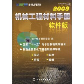 机械工程材料手册（软件版）2009